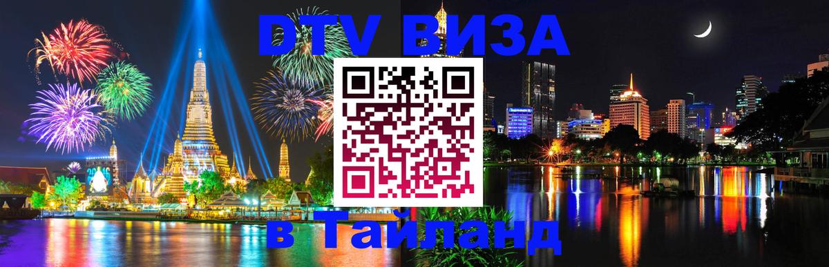 Электронная виза DTV в Тайланд 