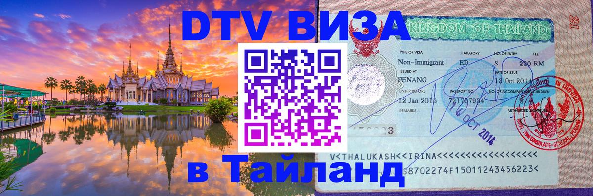 Стоимость и условия DTV визы — оформление в Таиланд под ключ - 