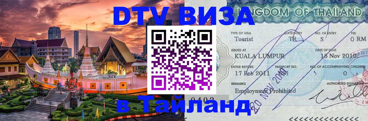 VISA в Тайланд для удалёнщиков Волжский 